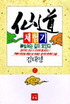 仙道 체험기. 45. 표지 이미지