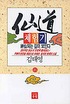 仙道 체험기. 46. 표지 이미지