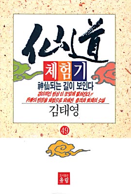仙道 체험기. 49. 표지 이미지