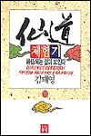 仙道 체험기. 53. 표지 이미지
