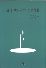 유아 마사지와 스트레칭 표지 이미지