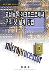 고성능 마이크로프로세서 구조 및 설계 방법