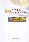 거꾸로 읽는 69가지 프로젝트 이야기