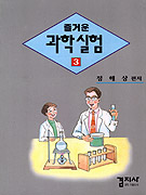 (즐거운)과학실험. 3 표지 이미지