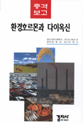 (충격보고)환경호르몬과 다이옥신