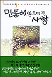 민들레 영토에 핀 사랑 표지 이미지