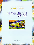 비오는 들녘 표지이미지