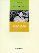 흙사랑 꽃사랑 표지 이미지