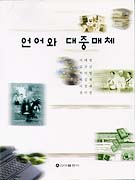 언어와 대중매체 표지이미지