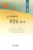 뜨락에서 꽃잎을 줍다  :  김회권 수필집 표지 이미지