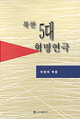 북한 5대 혁명연극