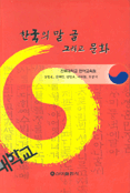 한국의 말 글 그리고 문화