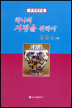 하나의 지평을 위하여 표지 이미지