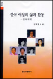 한국 여성의 삶과 활동 : 전북지역