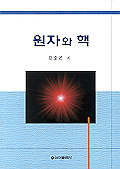 원자와 핵 표지 이미지