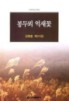 봉두뫼 억새꽃 표지 이미지