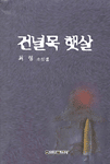 건널목 햇살