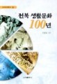 <span>전</span>북 생활문화 100년