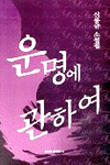 운명에 관하여 표지 이미지