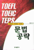 TOEFL TOEIC TEPS 문법공략