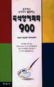 즉석영어회화 900(테잎 포함)