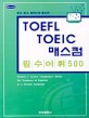 TOEFL TOEIC 매스컴 - 필수 어휘 500