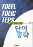 TOEFL TOEIC TEPS 단어공략