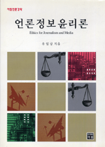 언론정보윤리론 = Ethics for journalism and media