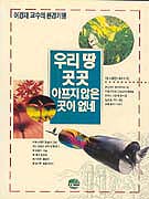 우리땅 곳곳 아프지않은 곳이 없네 표지 이미지