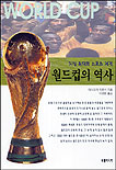 월드컵의 역사 : 지상 최대의 스포츠 제전 / 마쓰오카 히로시 저 ; 이성환 역