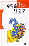수학은 내친구 표지 이미지