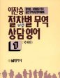 (이찬승) 절차별 무역 상담 영어. 1 - 3