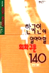 한국인이 알아야 할 회화구문 140