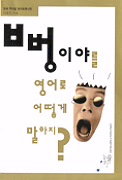 뻥이야를 영어로 어떻게 말하지? 표지 이미지