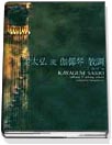 姜太弘 流 伽倻琴 散調 = Kayagum Sanjo of Kang T'aehong school