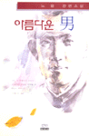 아름다운 男 표지 이미지