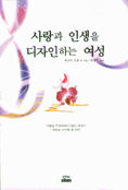 사랑과 인생을 디자인하는 여성 표지 이미지