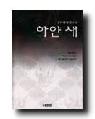 하얀새 : 송우혜 장편소설 표지 이미지