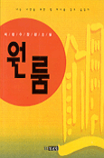 (하창수 장편소설)원룸