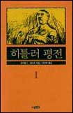 히틀러 평전 1