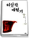허삼관 매혈기 : 위화 장편소설 표지 이미지