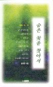 숨은 꽃을 찾아서 표지 이미지