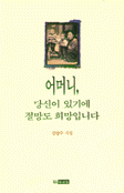 어머니, 당신이 있기에 절망도 희망입니다 표지 이미지