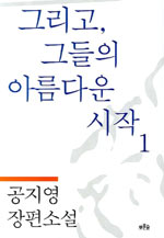 그리고, 그들의 아름다운 시작. 1 표지 이미지