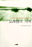 모래땅의 사계 표지 이미지