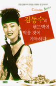 김동수의 핸드백엔 먹을 것이 가득하다 표지 이미지