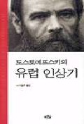 (도스토예프스키의)유럽 인상기 표지 이미지