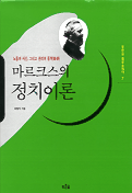 마르크스의 정치이론 표지 이미지