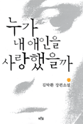 누가 내 애인을 사랑 했을까 : 김탁환 장편소설 표지 이미지
