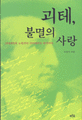 괴테, 불멸의 사랑 : <지젠하임의 노래>부터〈마리엔바트 비가〉까지. :